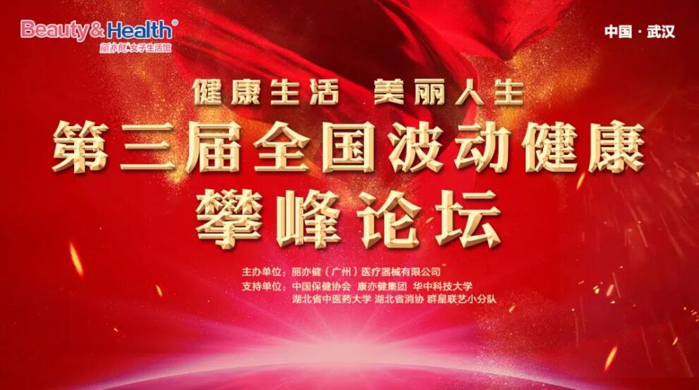 学术盛宴 汇智共享 | 第三届&ldquo;波动健康&rdquo;攀峰论坛盛大举行!