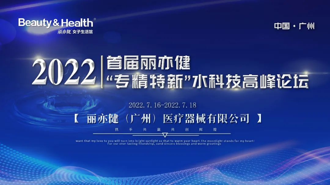 丽亦健首届&ldquo;专精特新&rdquo;水科技高峰论坛成功举办！